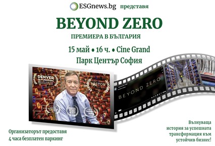 Премиера на филма Beyond Zero в България